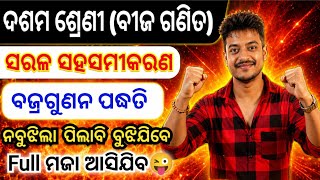 ବଜ୍ରଗୁଣନ ପଦ୍ଧତି,ସହସମୀକରଣ 10th Class Math Algebra Chapter1 Linear Equation CrossMultiplication Method