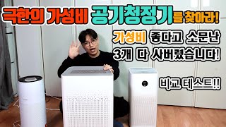 극한의 가성비 6편 공기청정기를 찾아라! 가장 인기 많은 3제품 다 사서 테스트 위닉스제로s/샤오미3H/씽크에어AD12C