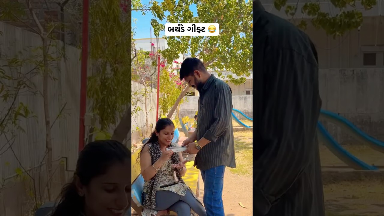 બર્થડે ગીફ્ટ 😂 comedy natak in gujarati #shorts #shortsfeed #youtubeshorts #comedy