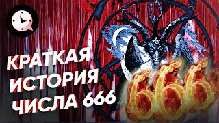 Краткая История числа 666: когда придет антихрист