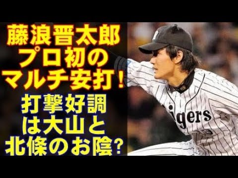 阪神タイガースの藤浪が、完全復活の完封勝利!マルチ安打まで記録したのは、大山のお陰!?
