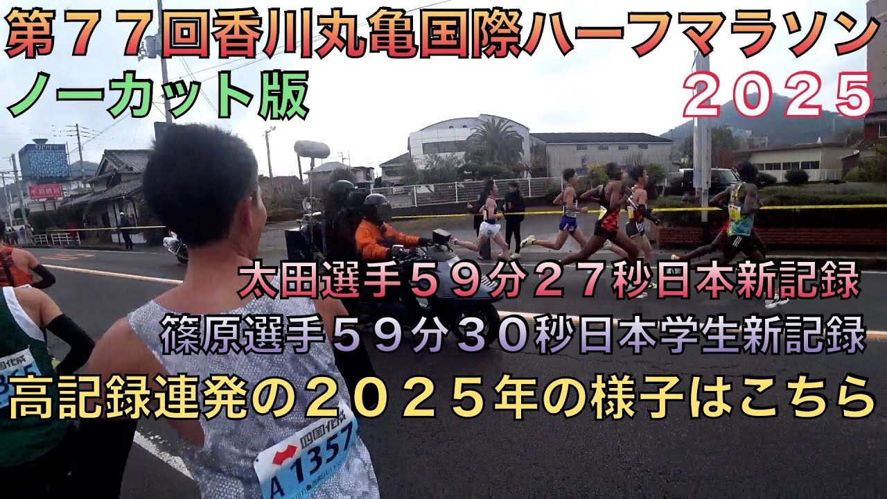 【第７７回香川丸亀国際ハーフマラソン２０２５】ノーカットバージョンです。日本新記録、日本学生記録連発！２０２５年に様子はこちら！＊２３６　＃丸亀ハーフマラソン　＃日本新記録　＃日本学生新記録