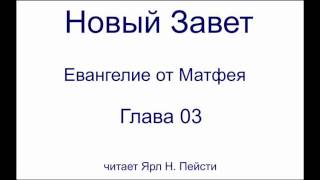 01. Евангелие от Матфея. 03 Глава