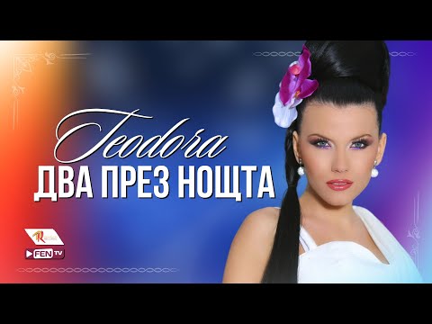 TEODORA - DVA PREZ NOSHTA / ТЕОДОРА - Два през нощта (Official Music Video)