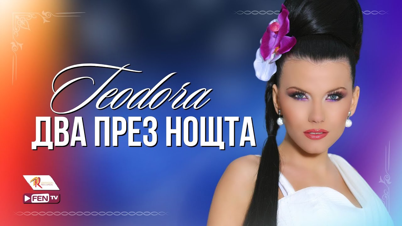 Guarda TEODORA - DVA PREZ NOSHTA / ТЕОДОРА - Два през нощта (Official Music Video) su YouTube Guarda TEODORA - DVA PREZ NOSHTA / ТЕОДОРА - Два през нощта (Official Music Video) su YouTube