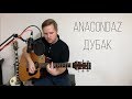 Anacondaz - Дубак (Acoustic Cover)