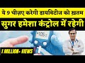 मधुमेह में क्या खाना चाहिए? | 9 Best Foods For Diabetes Reversal | DIAAFIT