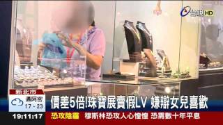 價差5倍!珠寶展賣假LV嫌辯女兒喜歡