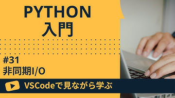 【VSCodeで見ながら学ぶ】Python入門 #31 非同期I/O