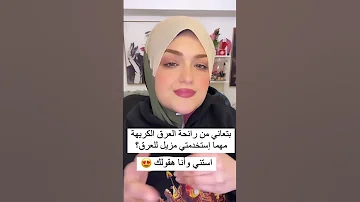 حل رائحة العرق الكريهة المحرجة 