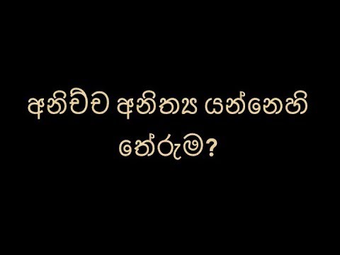 අනිච්ච අනිත්‍ය යන්නෙහි තේරුම?