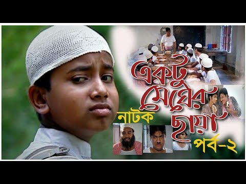 একটু মেঘের ছায়া | Ektu Megher Chaya | EP-02 | Bangla Natok 2018 একটু মেঘের ছায়া | Ektu Megher Chaya | EP-02 | Bangla Natok 2018