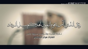 من سورة غافر - القارئ هزاع البلوشي