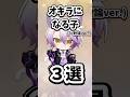 オキラになる子3選 #まぐりば #新人歌い手グループ #shorts