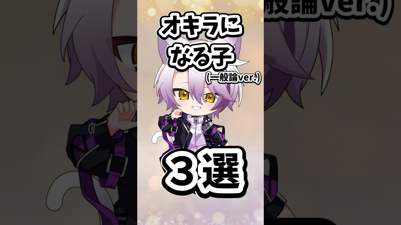 オキラになる子3選 #まぐりば #新人歌い手グループ #shorts