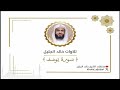 سورة يوسف كامله للشيخ خالد الجليل رمضان ١٤٤٧ هـ