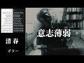 清春  /   意志薄弱  ギター 弾く