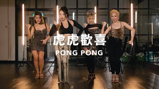 碰碰PongPong - ‘虎虎欢喜(Tiger Tiger Happy)’ | Latin Dance | Yin Ying's Choreography