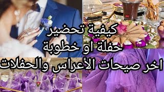 افكار للخطوبة وحفلات النجاح  اخر صيحات التقديمات 2022💖كيفية التنظيم من الالف الى الياء......