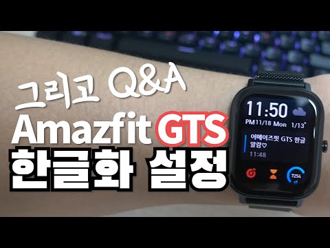 어메이즈핏 Amazfit GTS 한글화 그리고 Q&A (GTR 47mm 한글화)