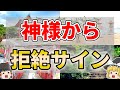 【ゆっくり解説】神社や神様から拒絶されているサイン９選