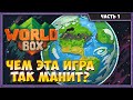 Super WorldBox Симулятор Бога и Песочница | Первый Взгляд