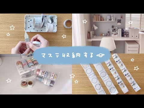 マステ収納を追加して整理する｜マステの見直し｜マステを手放す前に