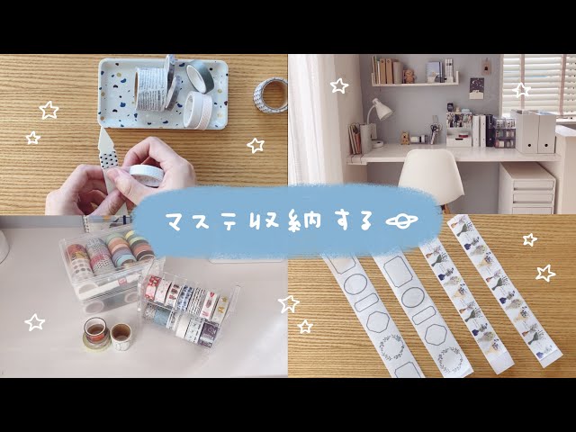 マステ収納を追加して整理する｜マステの見直し｜マステを手放す前に