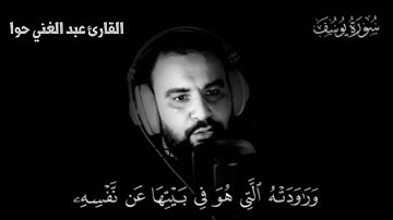 تلاوة من أجمل التلاوات من سورة يوسف ـ القارئ عبد الغني حوا