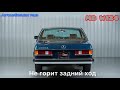 Автомобильная тема «не горит задний ход на Mercedes Benz w124»