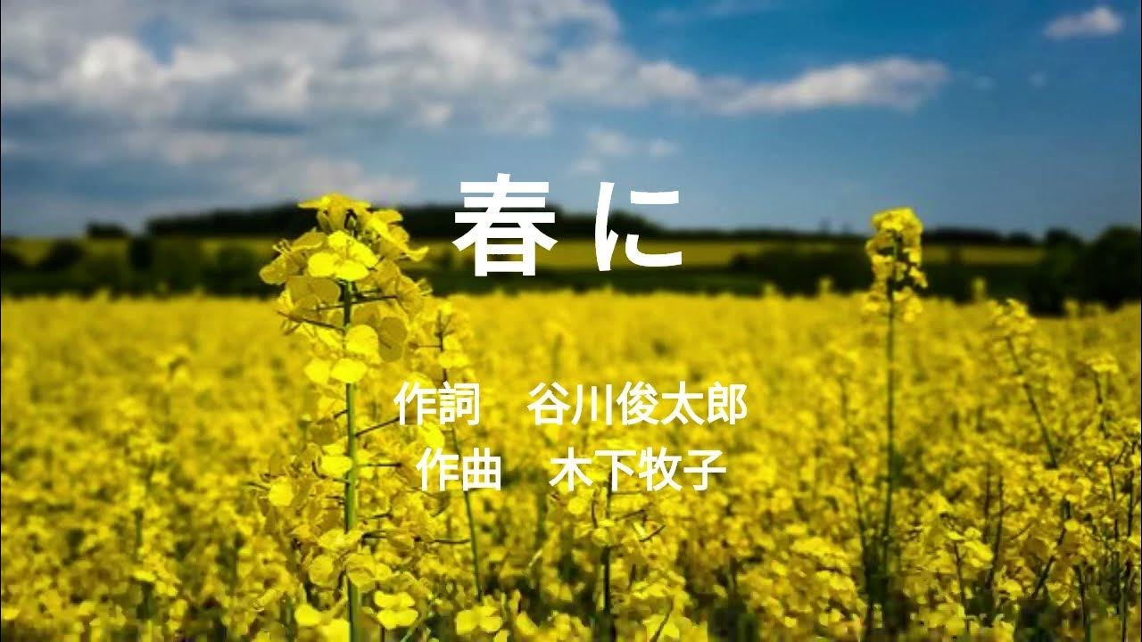 春に 合唱曲 ピアノ 谷川俊太郎／木下牧子 YouTube