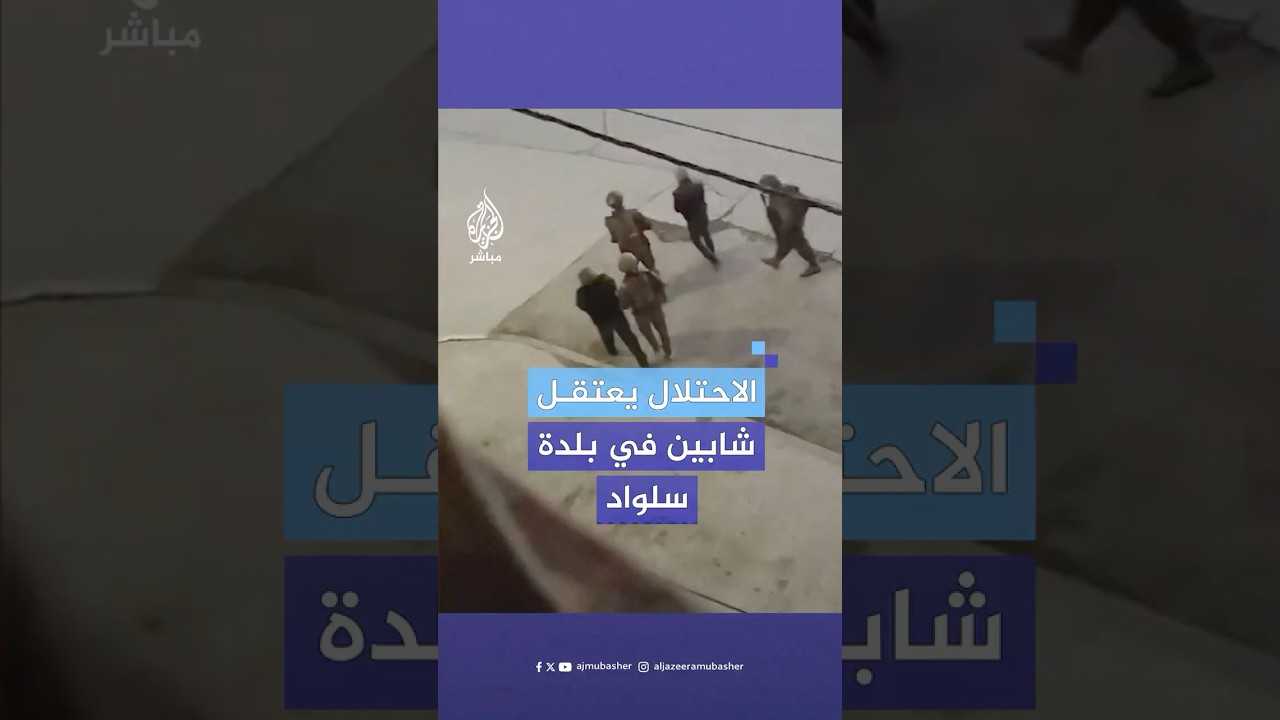 قوات الاحتـلال الإسرائيلي تعتقل شابين خلال اقتحامها بلدة سلواد شمال شرق رام الله