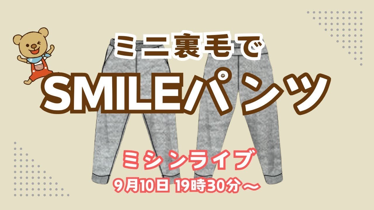 ミシンライブ】ミニ裏毛でSMILEパンツ作り - YouTube