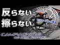 セミフローティング構造で異音ゼロ！カンパニョーロ製ブレーキローター 8ヶ月使用レビュー [CAMPAGNOLO 03 DISC ROTOR]