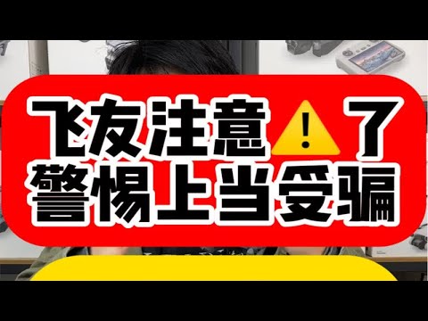 飞友注意⚠️了警惕上当受骗！新的诈骗手段来了大疆 大疆无人机 无人机