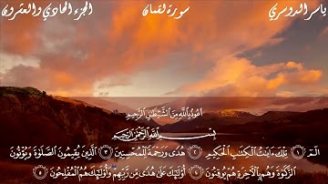 سورة لقمان كاملة مكتوبة بصوت الشيخ ياسر الدوسري - تلاوة تريح القلب