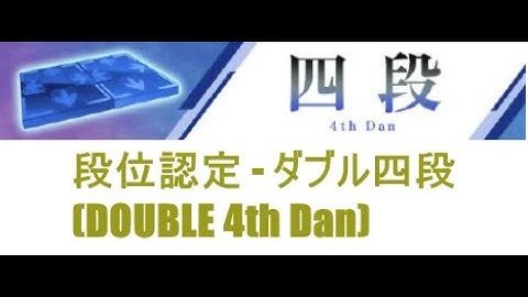 【DDR A3】段位認定 - ダブル四段(DOUBLE 4th Dan) - 譜面確認用