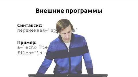 Инструкции Linux - #71 урок. Скрипты на bash: Внешние программы
