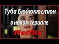 Туба Бюйюкюстюн в новом сериале Netflix #звезды турецкого кино