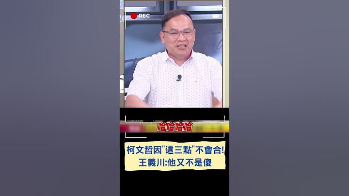 柯文哲因"這三點"不會藍白合! 王義川: 他又不是傻｜20230929｜#shorts