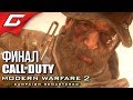 CALL of DUTY: Modern Warfare 2 - Remastered ➤ Прохождение #4 ➤ МЕРЗКАЯ КРЫСА [Финал\Концовка]