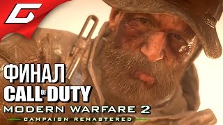 CALL of DUTY: Modern Warfare 2 - Remastered ➤ Прохождение #4 ➤ МЕРЗКАЯ КРЫСА [Финал\Концовка]