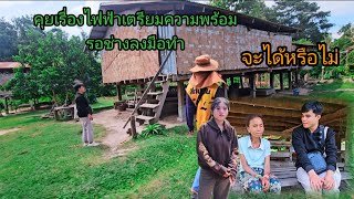 Download Lagu จะได้หรือไม่ บ่าวตูนมาคุยเรื่องไฟฟ้า เตรียมความพร้อมรอช่าง มาลงมือ 25 ตุลาคม ค.ศ. 2025 MP3 Download Lagu จะได้หรือไม่ บ่าวตูนมาคุยเรื่องไฟฟ้า เตรียมความพร้อมรอช่าง มาลงมือ 25 ตุลาคม ค.ศ. 2025 MP3