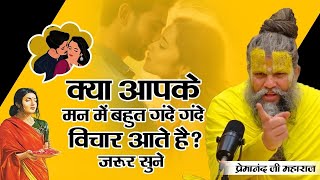 मन मे गंदे विचार आते हैं कैसे बचे ||#premanand||@Premanandjimaharajkijai ,@BhajanMarg,radha naam jap