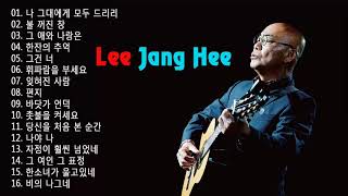 이장희 노래 모음- Lee Jang Hee Playlist