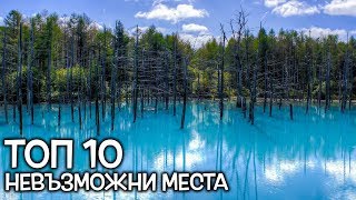 Топ 10 Невъзможни места на Земята, които съществуват