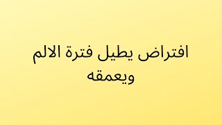 افتراض يطيل فترة الالم ويعمقه -  التعامل مع الالم النفسي