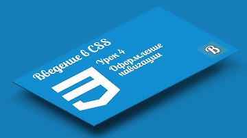 Введение в CSS. Урок 4  Оформление навигации (списков) с помощью CSS