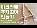 [초보 마크라메 Macrame] 휴지걸이 만들기. 마크라메 평돌기매듭. 버블매듭