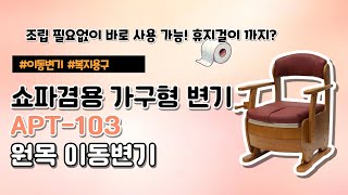 휴지걸이있는 쇼파겸용 원목 이동변기 APT-103 입니다. 가구형이라 튼튼하고 안정적이며, 푹신한 시트로 편안합니다.